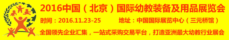 2016第九屆中國(guó)（北京）國(guó)際幼教裝備及用品展覽會(huì)