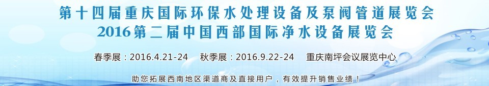 2016第十四屆重慶國際環(huán)保水處理設(shè)備及泵閥管道展覽會(huì)