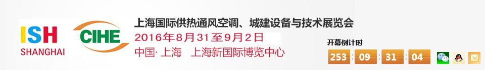 2016上海國際供熱通風(fēng)空調(diào)、城建設(shè)備與技術(shù)展覽會