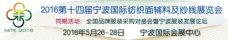 2016第十四屆寧波國(guó)際紡織面料、輔料及紗線展覽會(huì)