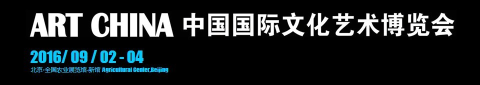 2016中國國際文化藝術(shù)博覽會