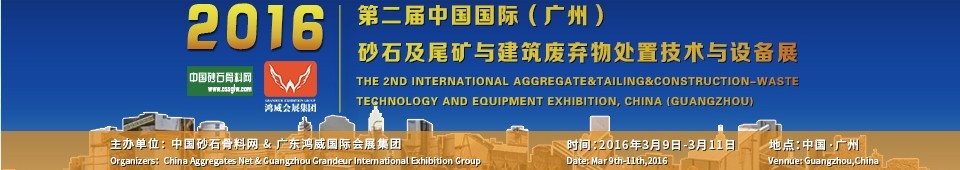 2016第二屆中國國際（廣州）砂石、尾礦與建筑廢棄物處置技術(shù)設(shè)備展