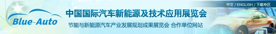 2016第四屆中國國際汽車新能源及技術應用展覽會