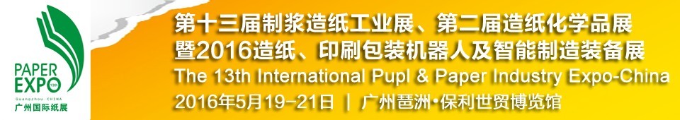 2016第十三屆廣州國際制漿造紙工業(yè)展覽會(huì)