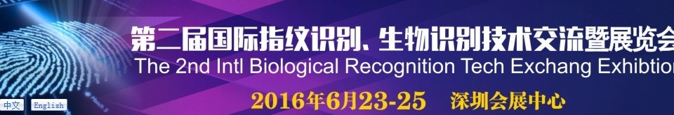 2016第二屆國際指紋識(shí)別、生物識(shí)別技術(shù)交流暨展覽會(huì)