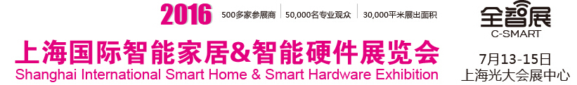 2016上海國(guó)際智能家居&智能硬件展覽會(huì)【全智展】