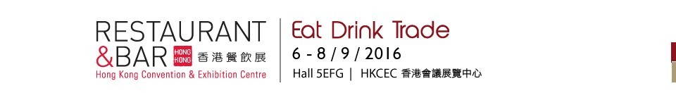 2016香港餐飲展