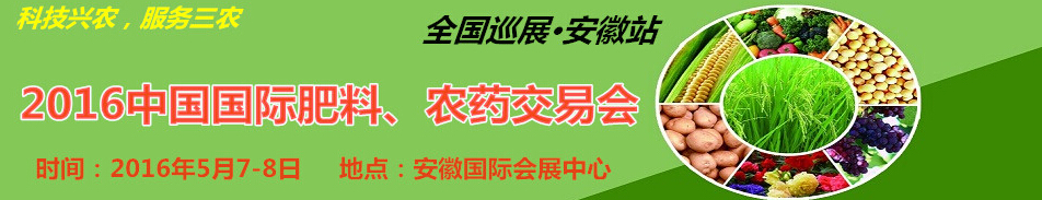 2016中國國際肥料、農(nóng)藥交易會(huì)