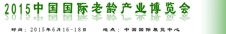 2015中國國際養(yǎng)老服務(wù)業(yè)博覽會(huì)