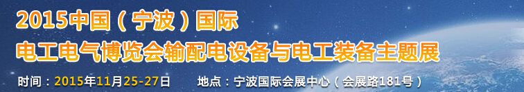 2015中國(寧波)國際電工電器博覽會(huì)--輸配電與電工裝備主題展