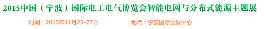 2015中國（寧波）國際電工電氣博覽會(huì)--智能電網(wǎng)與分布式能源主題展