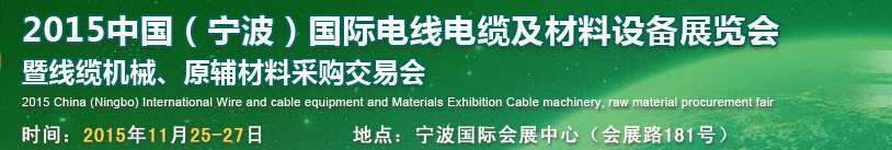 2015中國(guó)（寧波）國(guó)際電線電纜及材料設(shè)備展覽會(huì)暨線纜機(jī)械、原輔材料采購(gòu)交易會(huì)