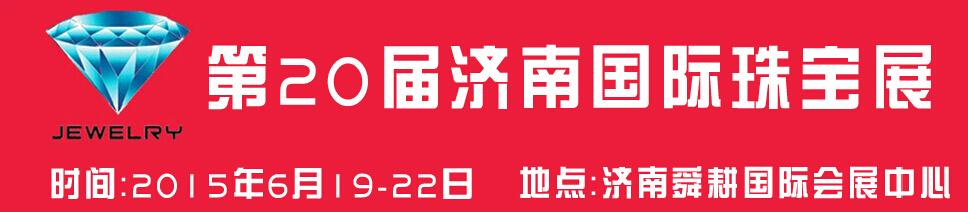 2015第20屆中國（濟(jì)南）國際珠寶首飾展覽會(huì)