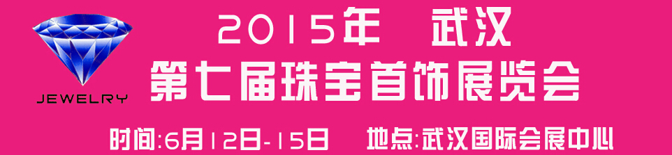 2015第七屆中國（武漢）國際珠寶首飾玉石展覽會