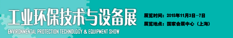 2015中國(guó)國(guó)際工業(yè)博覽會(huì)——工業(yè)環(huán)保技術(shù)與設(shè)備展