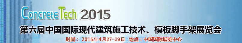 2015第六屆中國國際建筑模板、腳手架及施工技術(shù)展覽會(huì)