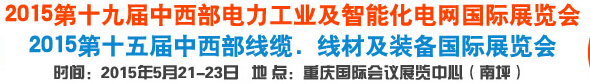 2015第19屆重慶國際電力工業(yè)與及智能化電網展