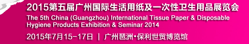 2015第五屆中國廣州國際生活用紙及一次性衛(wèi)生用品展