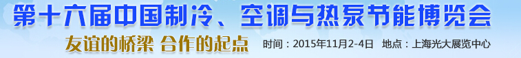 2015第十六屆中國(guó)制冷、空調(diào)與熱泵節(jié)能博覽會(huì)