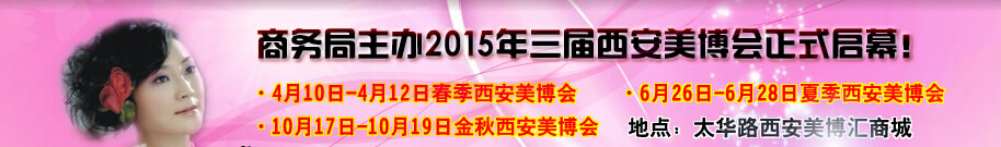 2015中國(guó)西部國(guó)際美容美發(fā)化妝品暨日用洗滌新產(chǎn)品博覽會(huì)