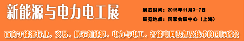 2015中國(guó)國(guó)際工業(yè)博覽會(huì)——新能源與電力電工展