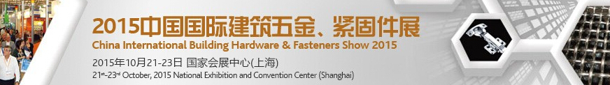 2015中國國際建筑五金、緊固件展