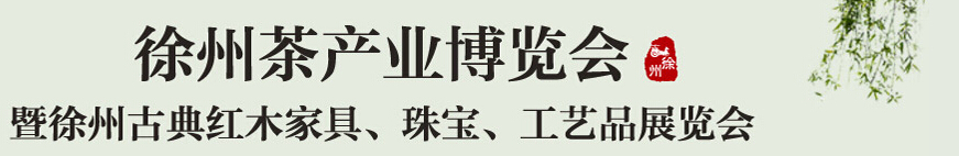 2015中國(guó)（徐州）國(guó)際茶業(yè)博覽會(huì)暨徐州古典紅木家具、珠寶、工藝品展覽會(huì)