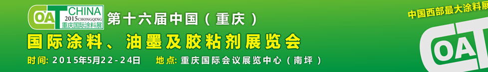 2015第十六屆中國（重慶）國際涂料、油墨及膠粘劑展覽會(huì)