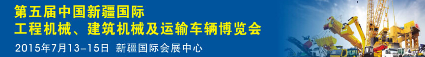 2015第五屆中國新疆國際工程機(jī)械、建筑機(jī)械及運(yùn)輸車輛博覽會(huì)