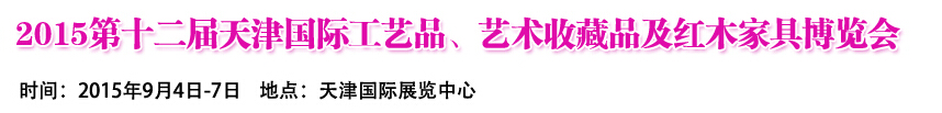 2015第十二屆天津國(guó)際工藝禮品、收藏品及紅木家具展覽會(huì)