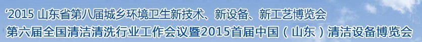 2015山東省第八屆山東省城鄉(xiāng)環(huán)境衛(wèi)生新技術(shù)、新設(shè)備、新工藝展覽會