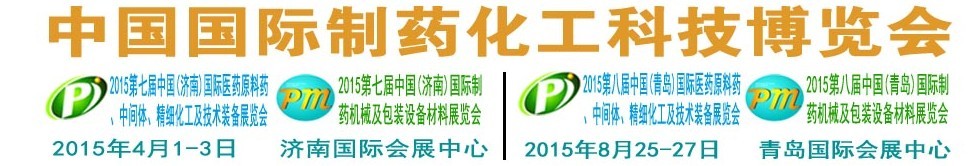 2015第八屆（青島）中國國際醫(yī)藥原料藥、中間體、精細(xì)化工及技術(shù)裝備展覽會(huì)