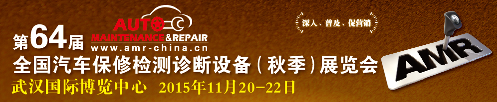 AMR 2015第64屆全國(guó)汽車(chē)保修檢測(cè)診斷設(shè)備（秋季）展覽會(huì)