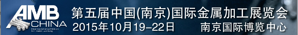 2015第五屆中國(guó)（南京）國(guó)際金屬加工展
