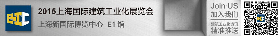 2015上海國際建筑工業(yè)化展覽會