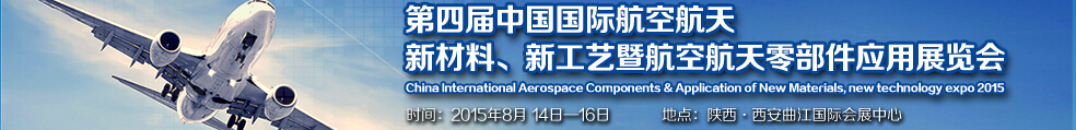 2015第四屆中國國際航空航天新材料、新工藝暨航空航天零部件應用展覽會