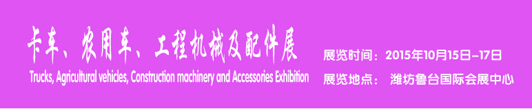 2015卡車、農用車、工程機械及配件展------中國(濰坊）國際裝備制造業(yè)博覽會