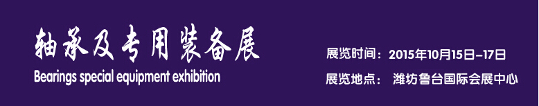 2015軸承及專用裝備展覽會(huì)-----中國(濰坊）國際裝備制造業(yè)博覽會(huì)