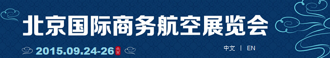 2015北京國際商務(wù)航空展覽會