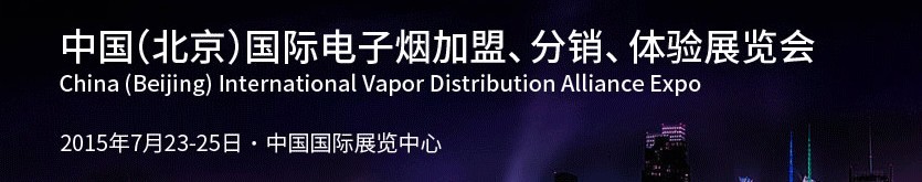 2015中國（北京）國際電子煙加盟、分銷、體驗展覽會