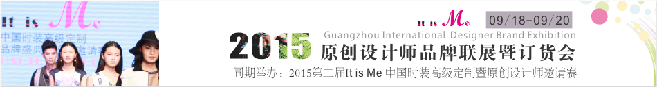 2015廣州國際時(shí)裝原創(chuàng)設(shè)計(jì)師品牌聯(lián)展暨訂貨會(huì)