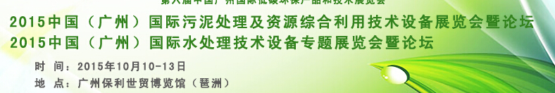 2015中國(guó)（廣州）國(guó)際污泥處理及資源綜合利用技術(shù)設(shè)備展覽會(huì)暨專題論壇