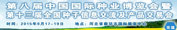 2015第十三屆全國(guó)種子信息交流暨產(chǎn)品交易會(huì)