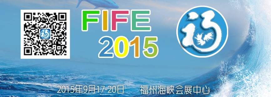 2015第十屆海峽（福州）漁業(yè)博覽會