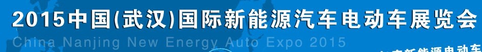 2015中國（武漢）國際新能源汽車與電動車展覽會