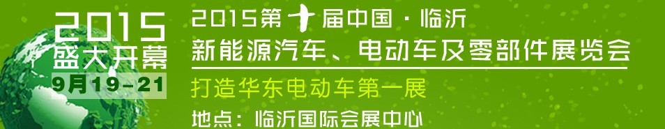 2015第10屆中國（臨沂）新能源汽車、電動車及零部件展覽會