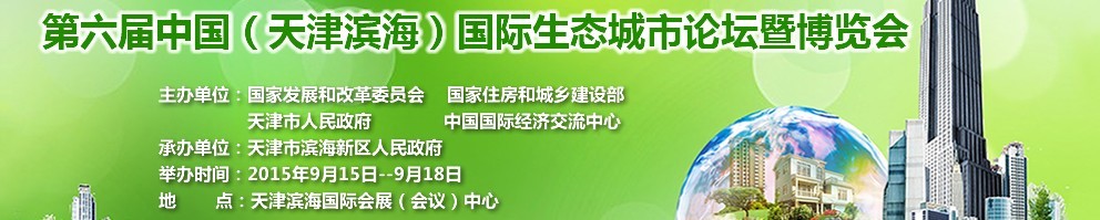 2015第六屆中國（天津?yàn)I海）國際生態(tài)城市論壇暨博覽會(huì)