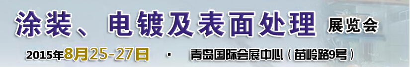 2015第14屆中國北方國際涂裝、電鍍及表面處理展覽會