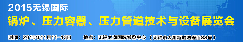 2015無錫國際鍋爐壓力容器、壓力管道技術(shù)與設(shè)備展覽會