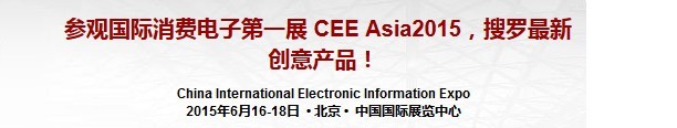 2015第十四屆CEE中國（北京）國際消費(fèi)電子博覽會